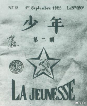 1922年6月,赴欧勤工俭学生在巴黎举行了旅欧中国少年共产党成立大会,并且创办了机关刊物《少年》,后来改名为《赤光》。图为《少年》第二期。