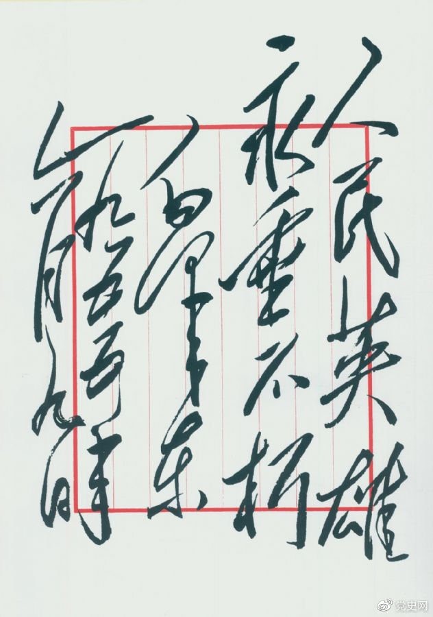 人民英雄永垂不朽(毛泽东为人民英雄纪念碑题 1955年6月9日)