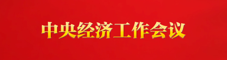 专栏:中央经济工作会议