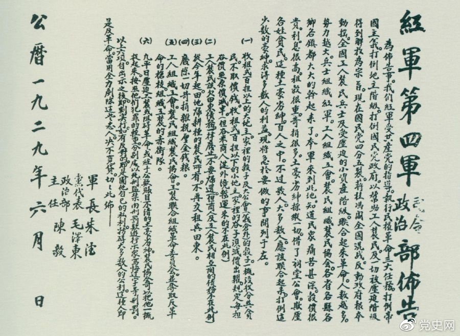 1929年6月,朱德、毛泽东、陈毅联合署名的红四军司令部、政治部布告。