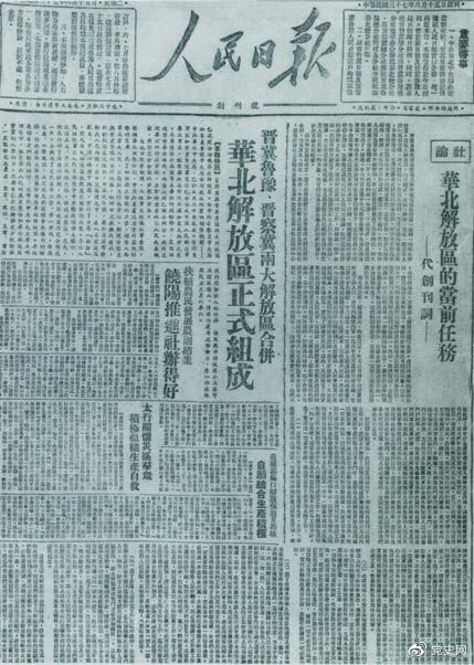 1948年6月15日,晋冀鲁豫解放区《人民日报》与《晋察冀日报》合并后出版的《人民日报》创刊号。